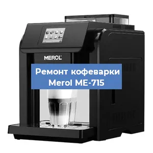 Ремонт заварочного блока на кофемашине Merol ME-715 в Новосибирске